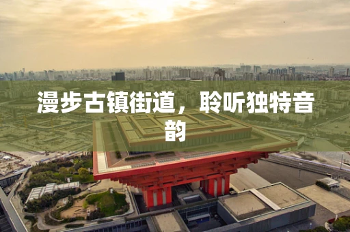漫步古镇街道，聆听独特音韵
