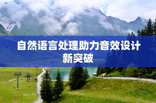 自然语言处理助力音效设计新突破