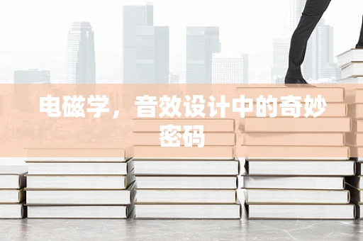 电磁学，音效设计中的奇妙密码