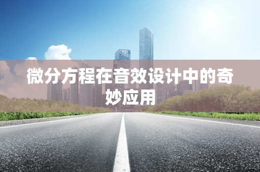 微分方程在音效设计中的奇妙应用