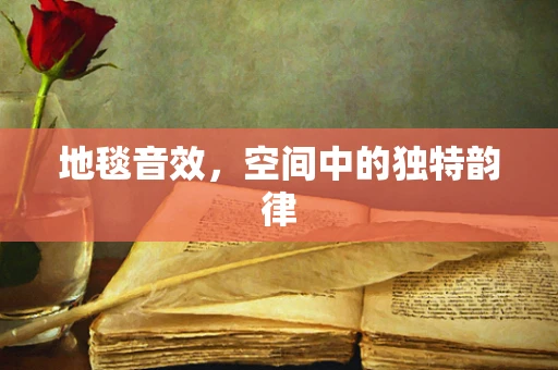 地毯音效，空间中的独特韵律