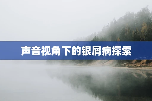 声音视角下的银屑病探索