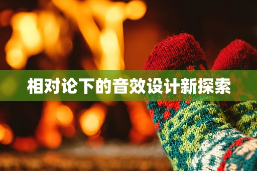 相对论下的音效设计新探索