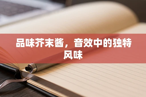 品味芥末酱，音效中的独特风味