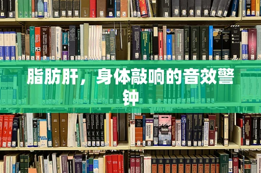 脂肪肝，身体敲响的音效警钟