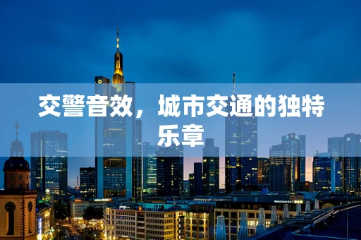 交警音效，城市交通的独特乐章