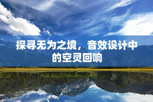 探寻无为之境，音效设计中的空灵回响