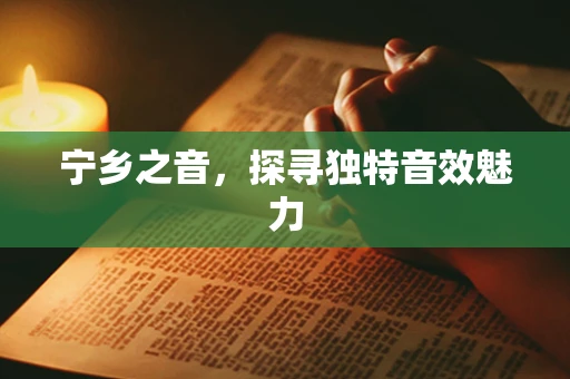 宁乡之音，探寻独特音效魅力