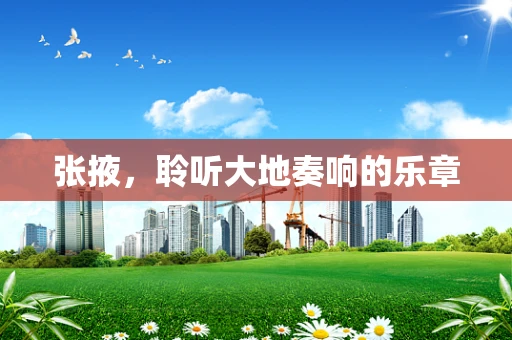 张掖，聆听大地奏响的乐章