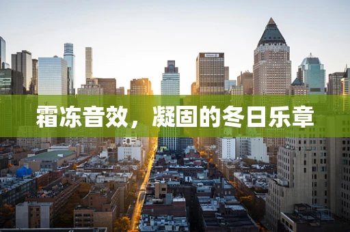 霜冻音效，凝固的冬日乐章