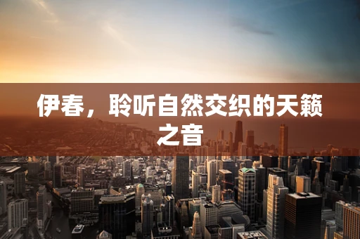 伊春，聆听自然交织的天籁之音