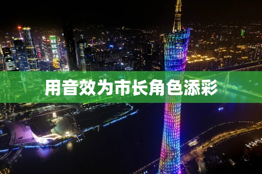 用音效为市长角色添彩