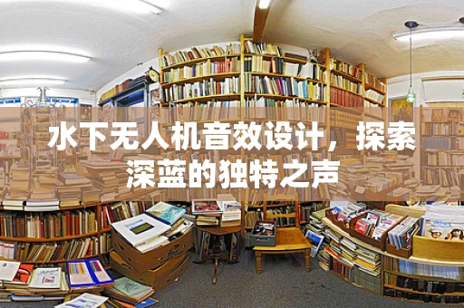 水下无人机音效设计，探索深蓝的独特之声