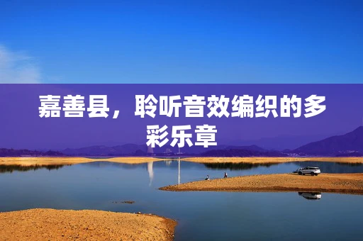 嘉善县，聆听音效编织的多彩乐章