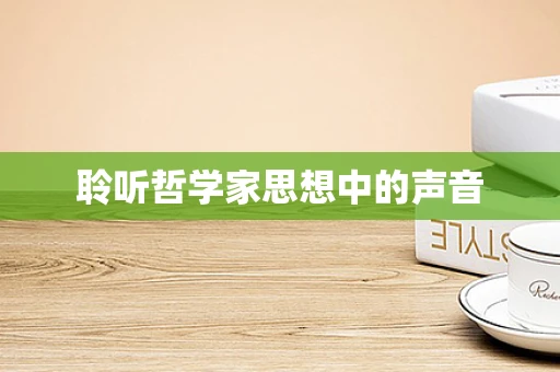 聆听哲学家思想中的声音