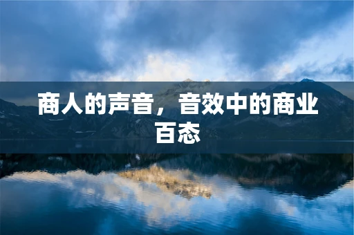 商人的声音，音效中的商业百态