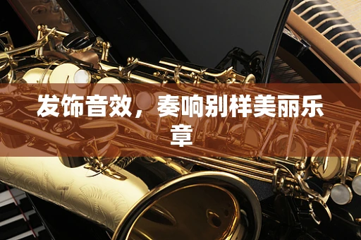 发饰音效，奏响别样美丽乐章