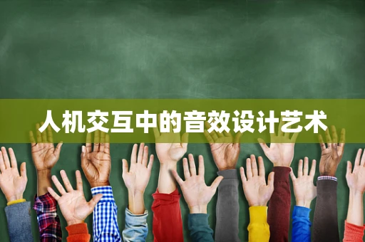 人机交互中的音效设计艺术