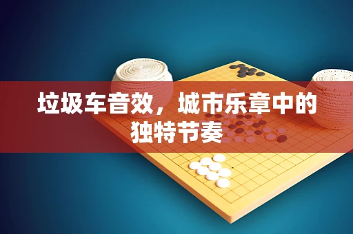 垃圾车音效，城市乐章中的独特节奏