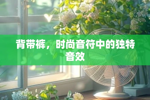 背带裤，时尚音符中的独特音效