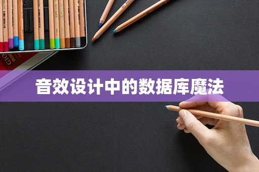 音效设计中的数据库魔法
