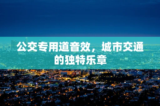 公交专用道音效，城市交通的独特乐章