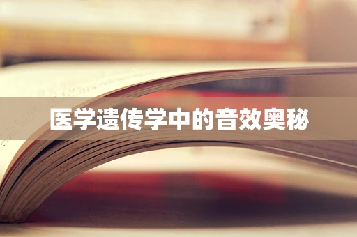 医学遗传学中的音效奥秘