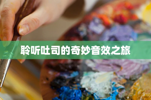 聆听吐司的奇妙音效之旅