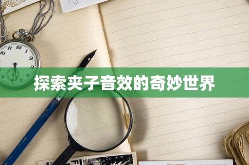 探索夹子音效的奇妙世界