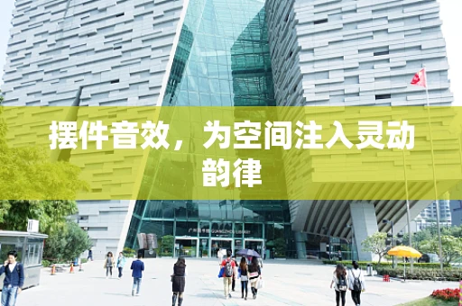 摆件音效，为空间注入灵动韵律