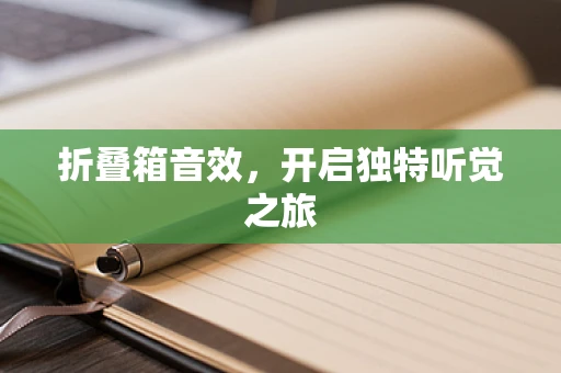 折叠箱音效，开启独特听觉之旅