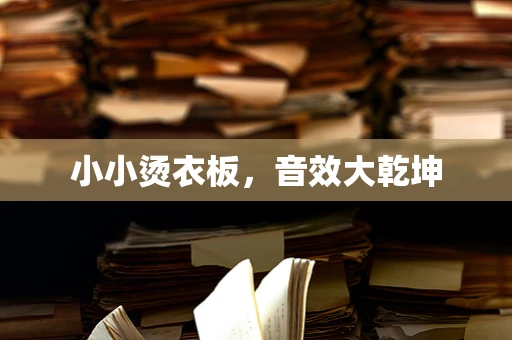 小小烫衣板，音效大乾坤