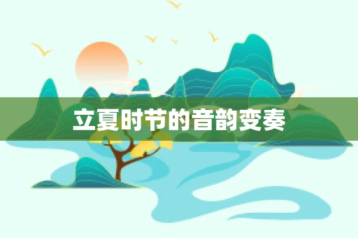 立夏时节的音韵变奏