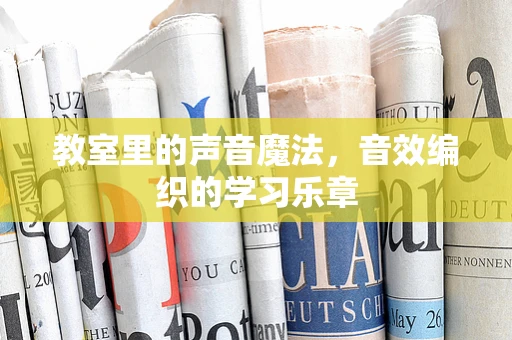 教室里的声音魔法，音效编织的学习乐章