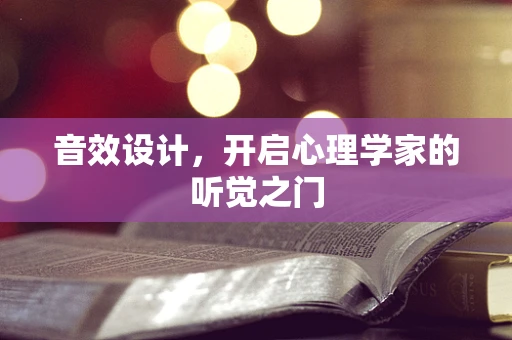 音效设计，开启心理学家的听觉之门