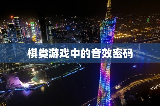 棋类游戏中的音效密码