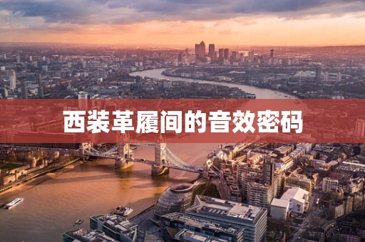 西装革履间的音效密码