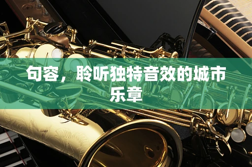 句容，聆听独特音效的城市乐章