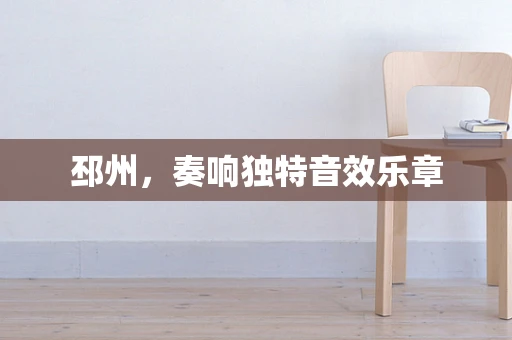 邳州，奏响独特音效乐章