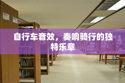 自行车音效，奏响骑行的独特乐章