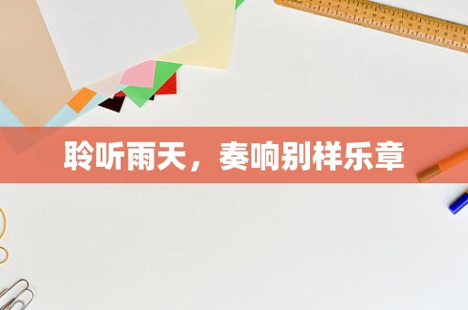 聆听雨天，奏响别样乐章