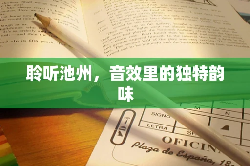 聆听池州，音效里的独特韵味