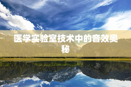 医学实验室技术中的音效奥秘