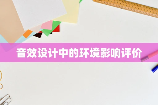 音效设计中的环境影响评价