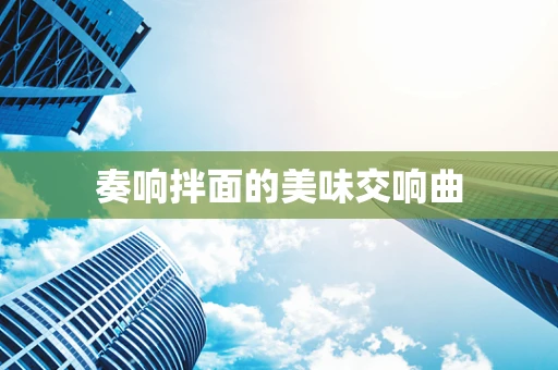 奏响拌面的美味交响曲