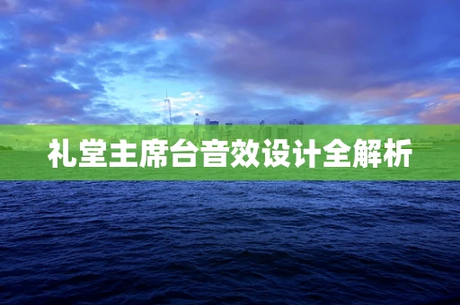 礼堂主席台音效设计全解析