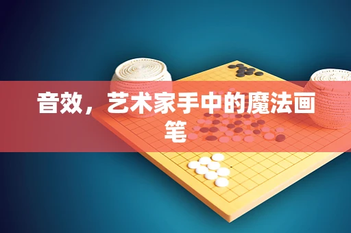 音效，艺术家手中的魔法画笔