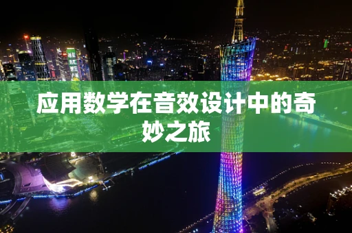 应用数学在音效设计中的奇妙之旅