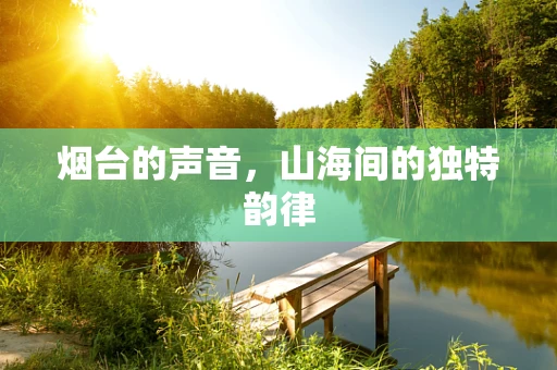 烟台的声音，山海间的独特韵律