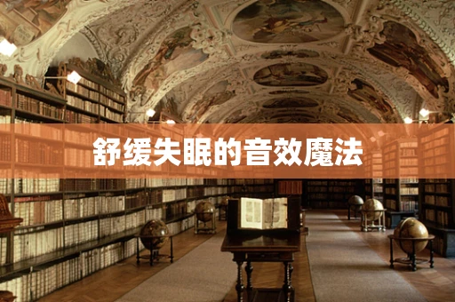 舒缓失眠的音效魔法